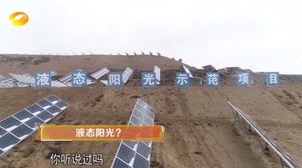 湖南衛(wèi)視 | 為什么要制造“液態(tài)陽光”？