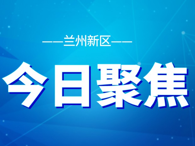 全面提升營(yíng)商環(huán)境！新區(qū)部署24項(xiàng)重點(diǎn)任務(wù)十大攻堅(jiān)行動(dòng)
